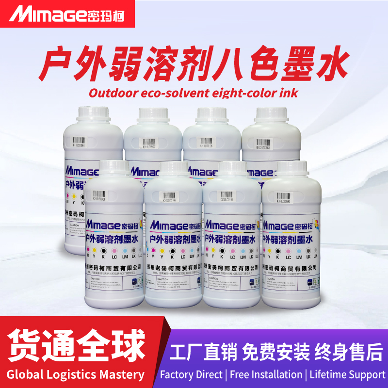 MIMAGE密码柯通用型压电写真机墨水环保户外油性弱溶剂墨水热转印打印机墨水