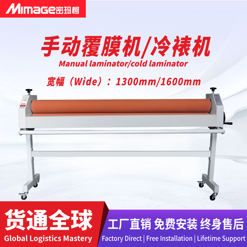 MIMAGE 1.3/1.6米手动冷裱机 广告KT板PVC图文 压膜机覆膜机