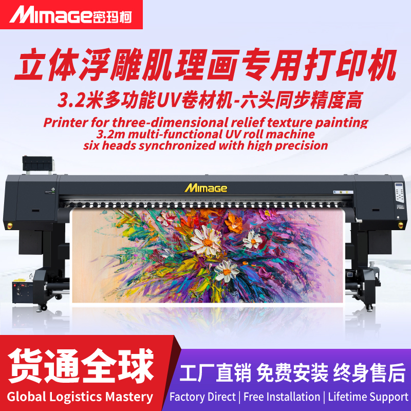 MIMAGE 3.2米六头肌理画打印机 3D立体浮雕效果UV卷材机
