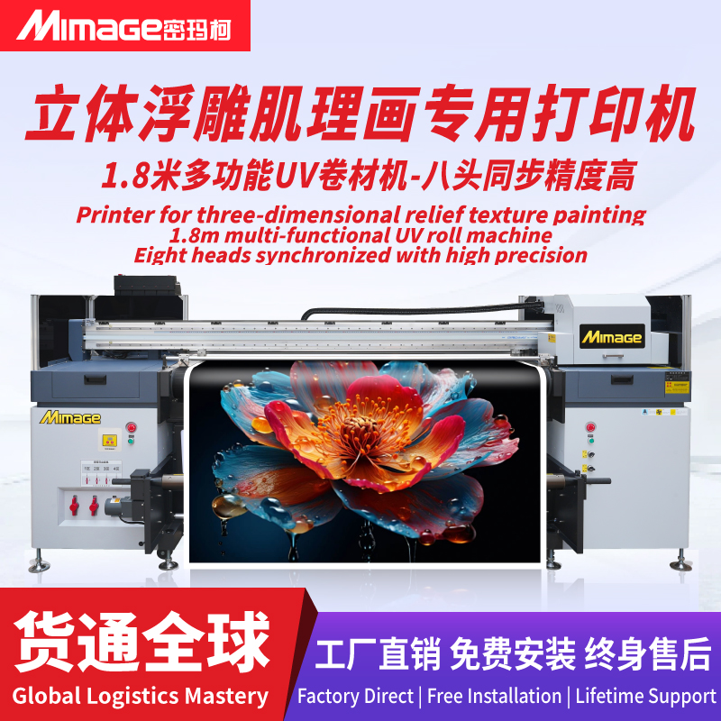 MIMAGE 1.8米八头肌理画打印机装饰画3D立体壁布UV卷材机