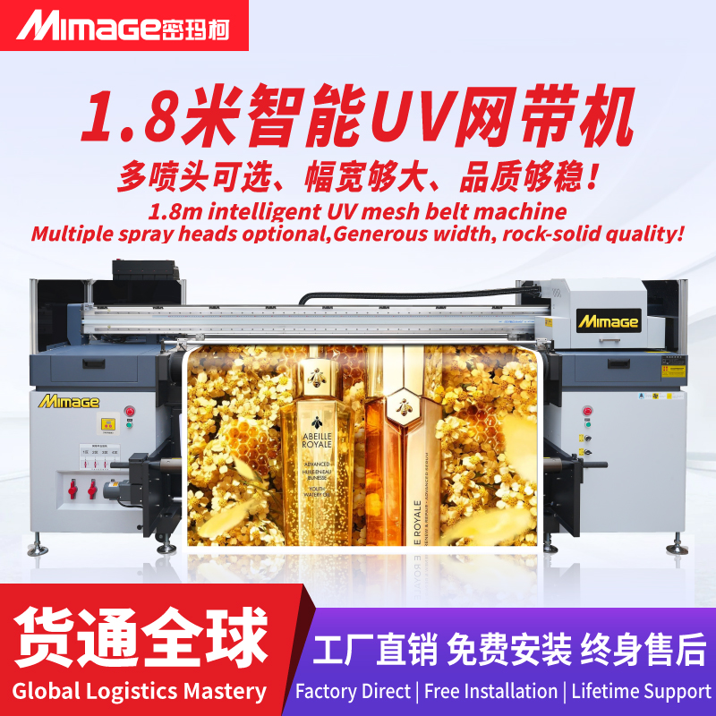 MIMAGE 1.8米网带机彩白彩UV卷材机玻璃贴软膜打印机