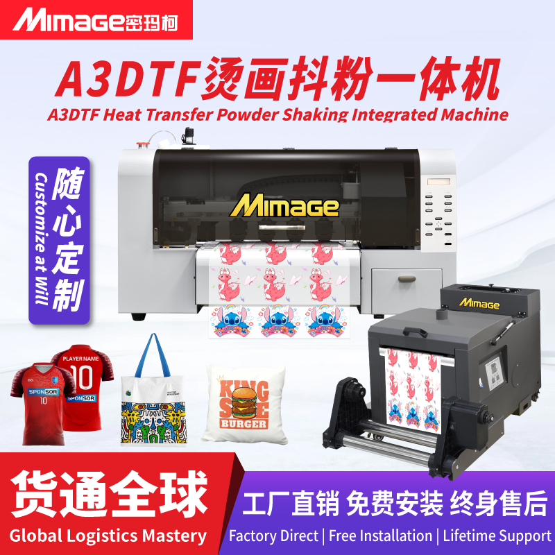 MIMAGE A3 DTF 30CM白墨烫画抖粉机T恤服装布料图案个性定制打印机