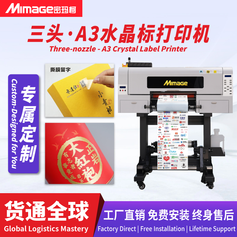 MIMAGE 小型AB膜水晶标打印机A3 UV DTF包装礼盒logo冷转印贴