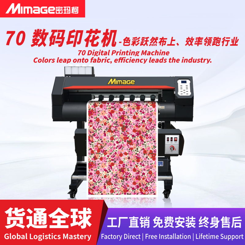 MIMAGE高精度小型0.7米数码印花机服装卫衣鼠标垫热转印 打印机