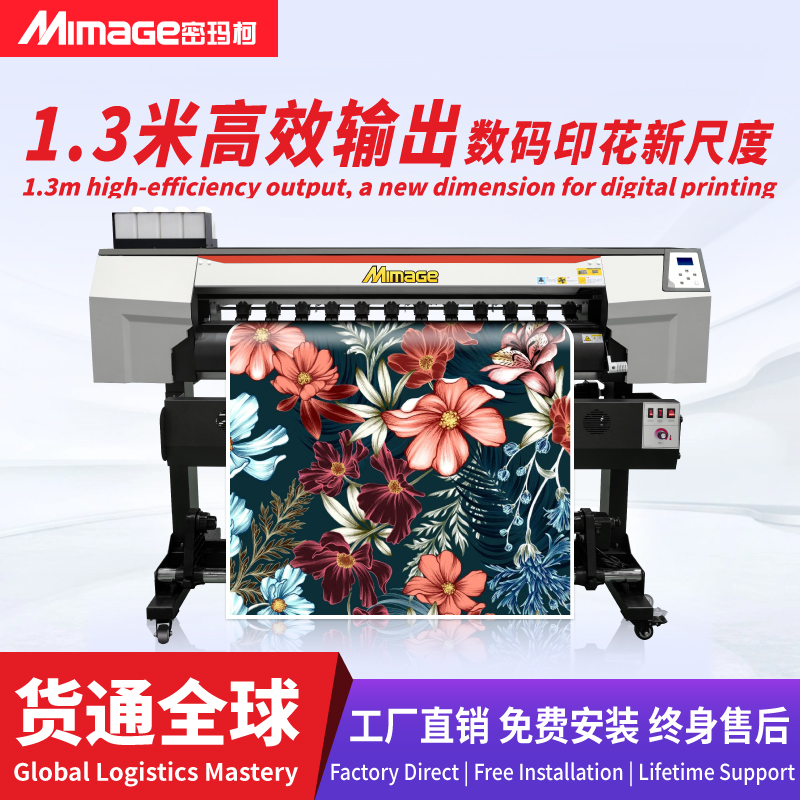 MIMAGE高速1.3米服装书包印花机高精度热升华热转印数码打印机