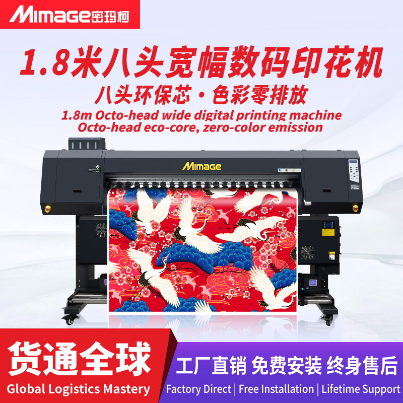 MIMAGE 1.8米八头数码印花热升华打印机T恤布料服装热转印