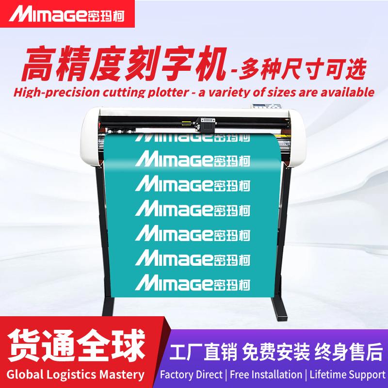 MIMAGE高速高精度 电脑刻字机图文广告刻绘设备 不干胶刻字机