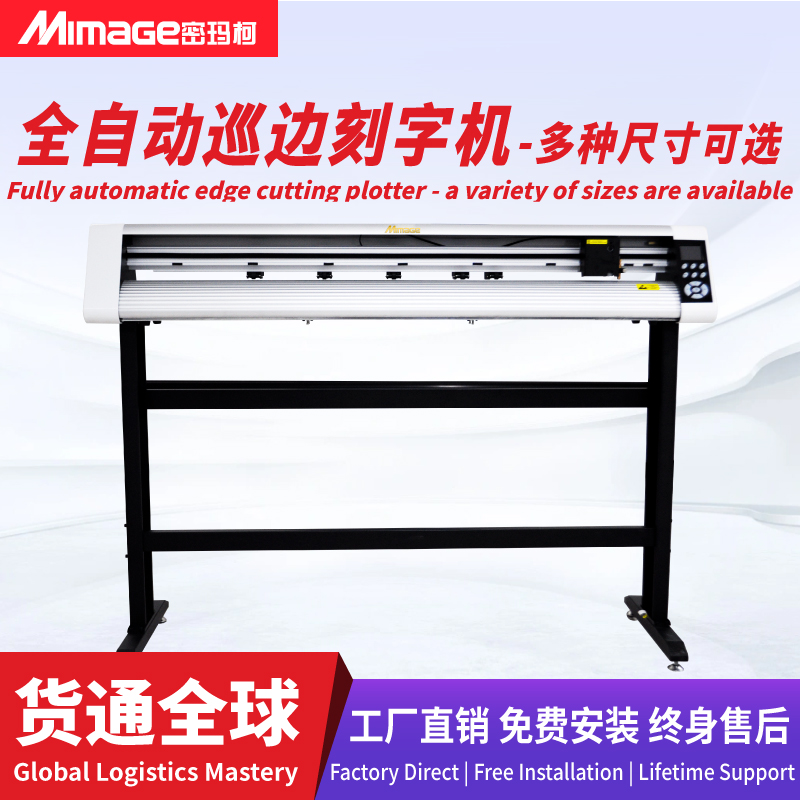 MIMAGE高速高精度 电脑刻字机广告刻绘不干胶自动巡边刻字机