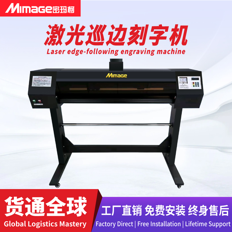MIMAGE高精度电脑刻字机广告刻绘不干胶硅藻泥激光巡边刻字机