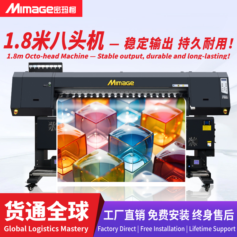 MIMAGE写真机1.8米八头8色喷绘写真一体机高精度装饰画照片打印机
