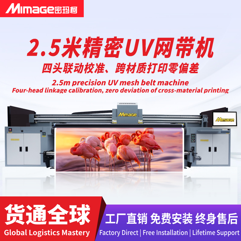 MIMAGE 2.5米UV网带机UV卷材打印机PE膜PET膜软膜打印机
