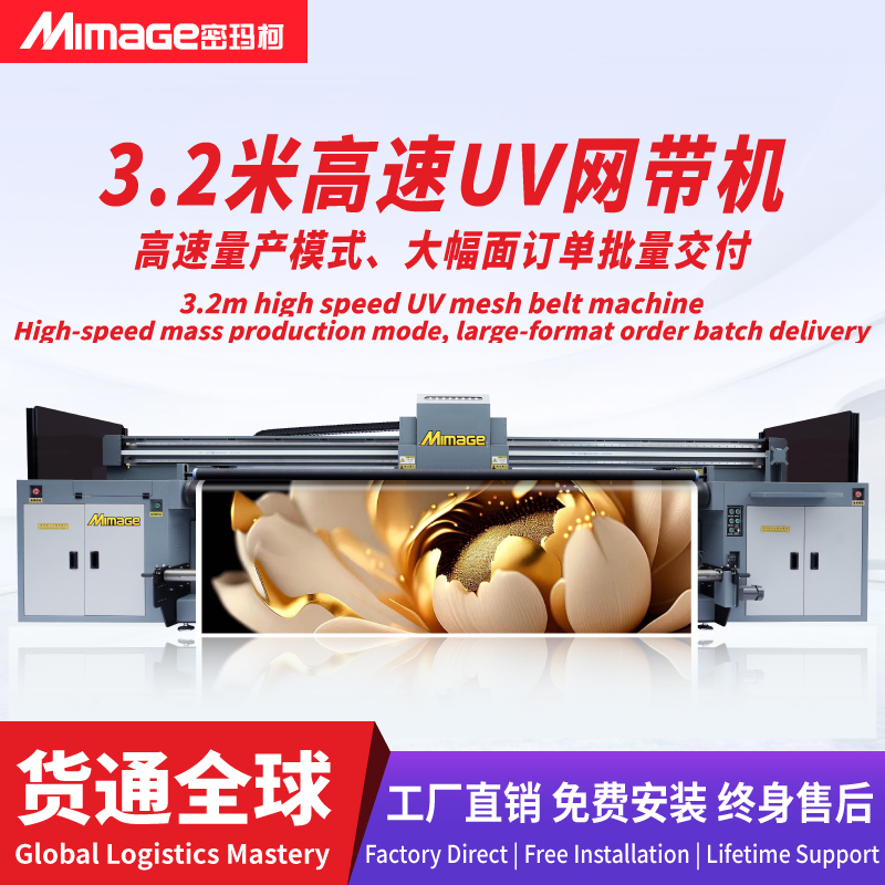 MIMAGE 3.2米UV网带机广告皮革灯箱软膜玻璃贴彩白彩打印