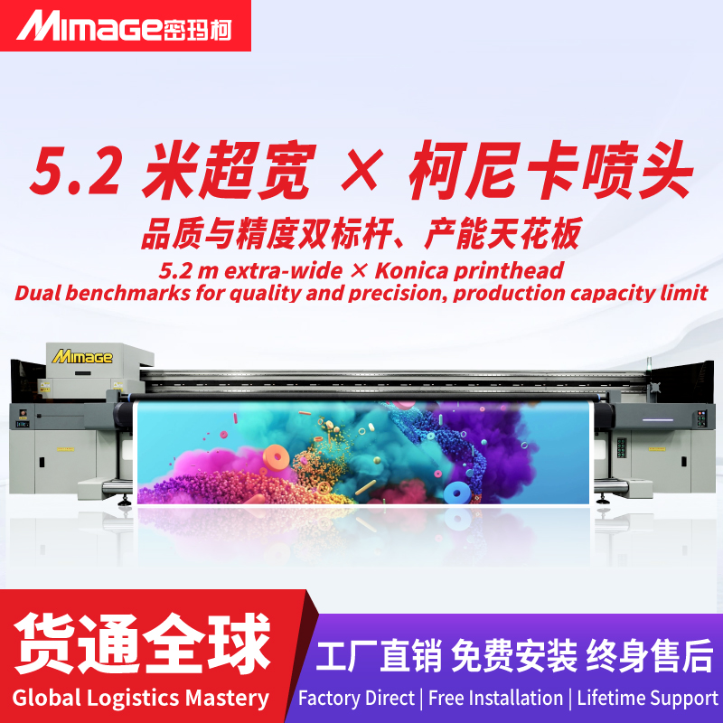 MIMAGE 导带机5.2米宽幅面UV网带机灯箱软膜刀刮布壁纸打印机