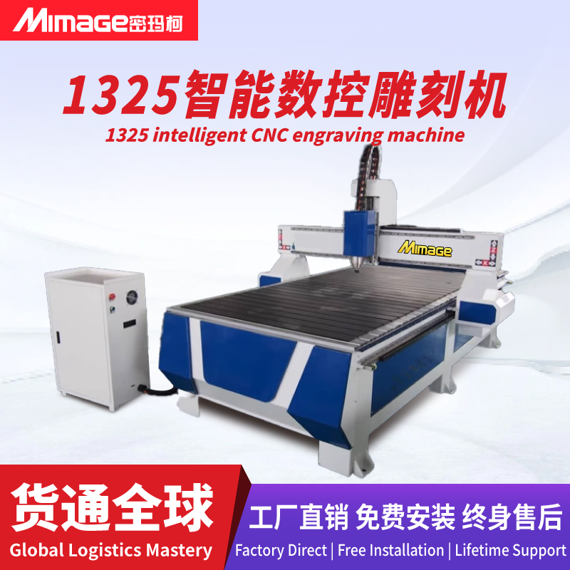 MIMAGE 1325普通雕刻机全自动高速PVC亚克力多材质适用雕刻机